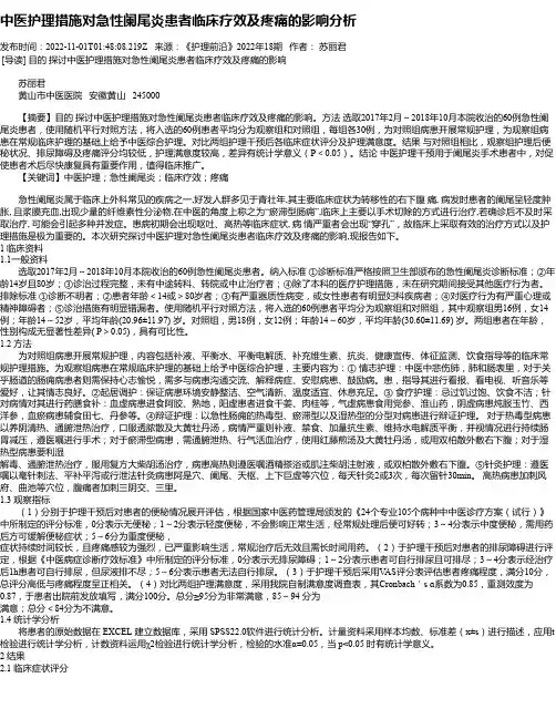 中医护理措施对急性阑尾炎患者临床疗效及疼痛的影响分析