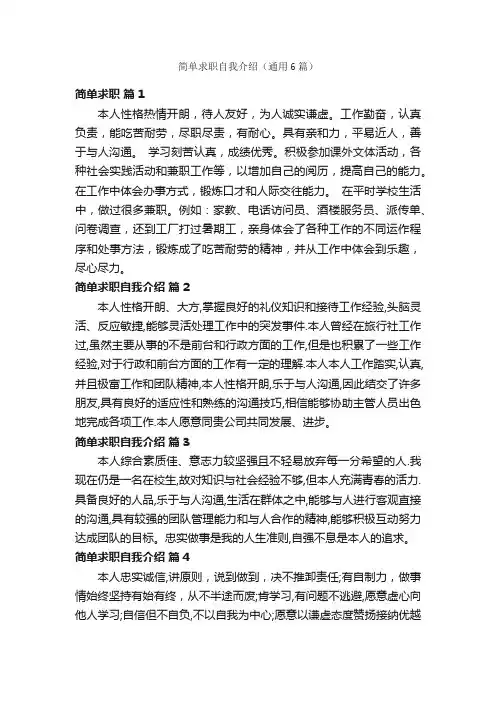 简单求职自我介绍（通用6篇）