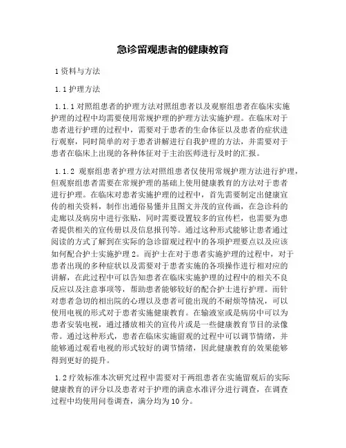 急诊留观患者的健康教育