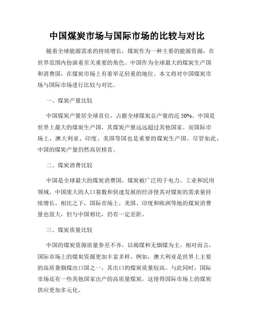 中国煤炭市场与国际市场的比较与对比