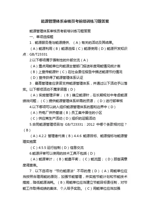 能源管理体系审核员考前培训练习题答案
