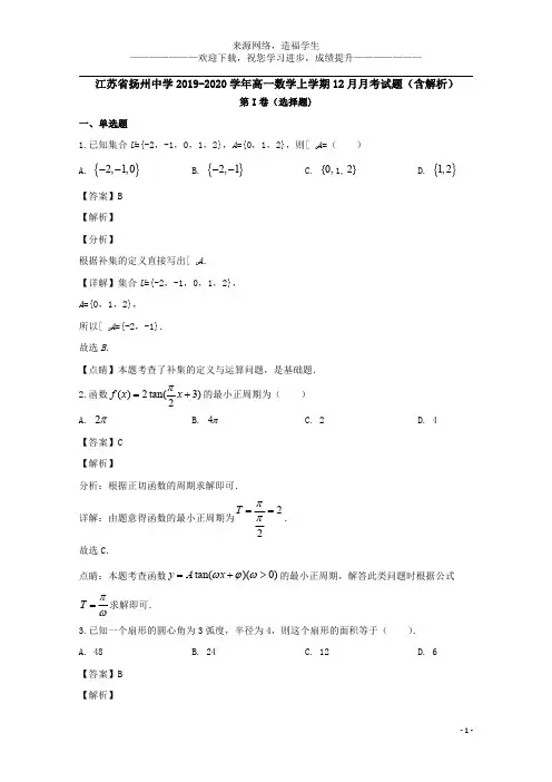 江苏省扬州中学2019_2020学年高一数学上学期12月月考试题(含解析)