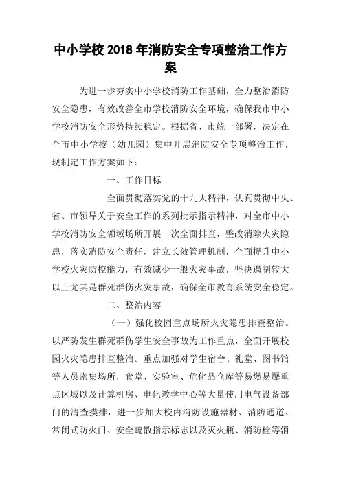 中小学校2018年消防安全专项整治工作方案