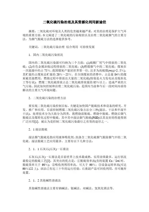 二氧化硫污染治理及其资源化利用新途径