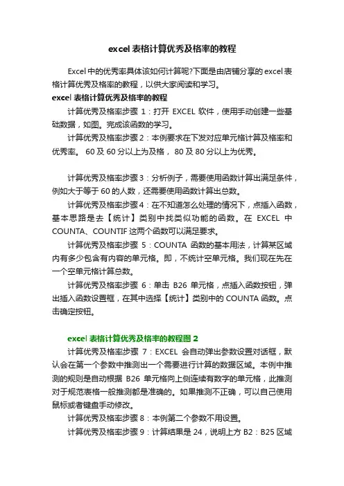 excel表格计算优秀及格率的教程