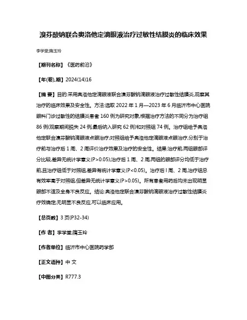 溴芬酸钠联合奥洛他定滴眼液治疗过敏性结膜炎的临床效果