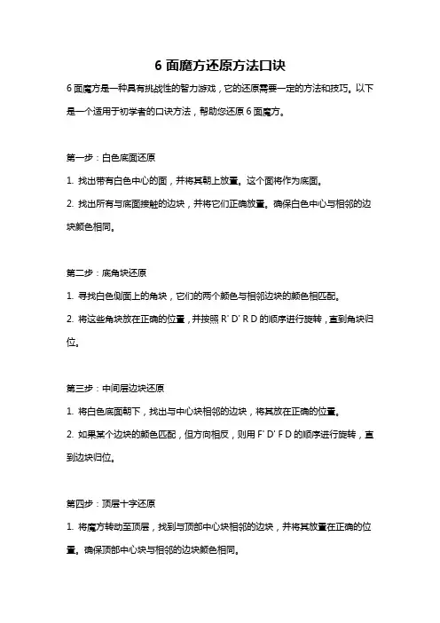 6面魔方还原方法口诀
