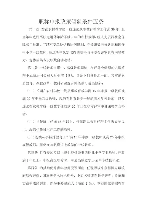 中小学高级教师职称申报倾斜政策条件五条