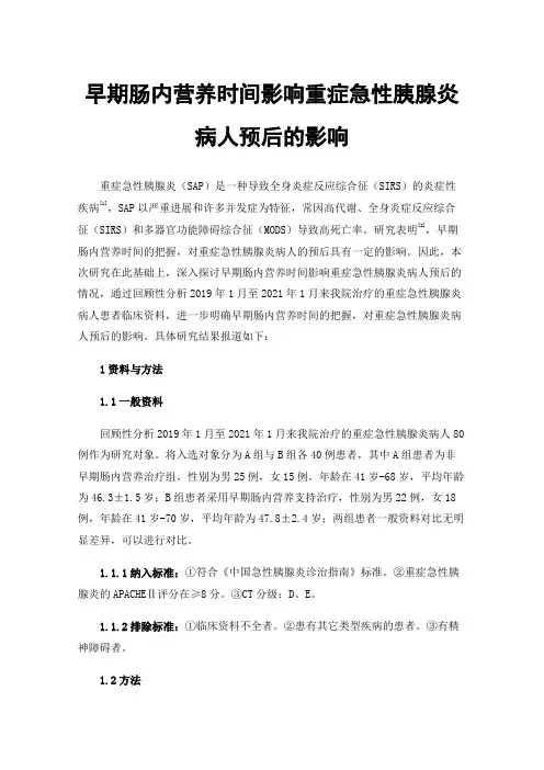 早期肠内营养时间影响重症急性胰腺炎病人预后的影响