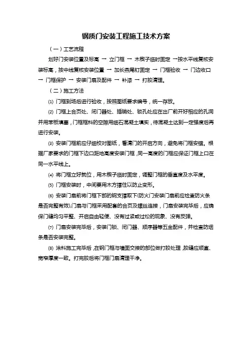 钢质门安装工程施工技术方案