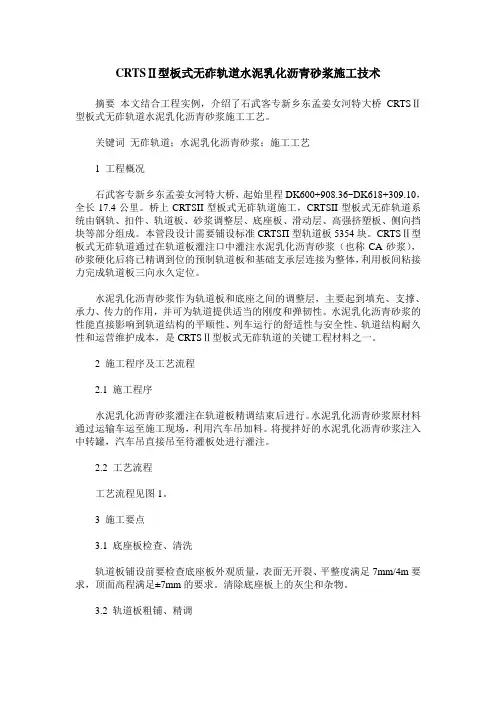 CRTSⅡ型板式无砟轨道水泥乳化沥青砂浆施工技术