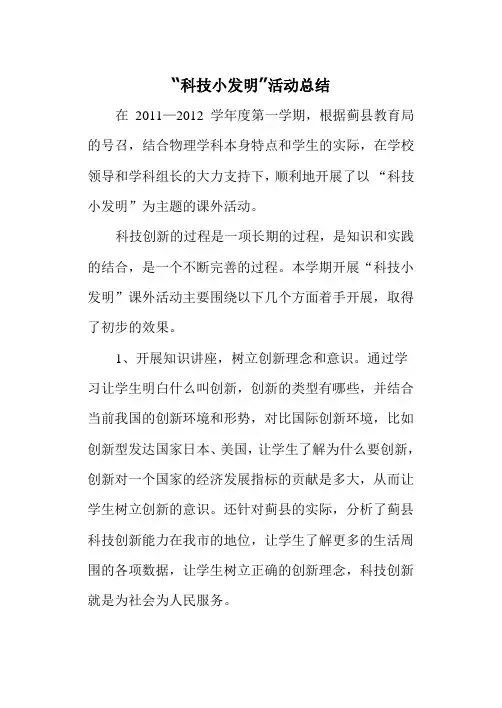 “科技小发明”活动总结