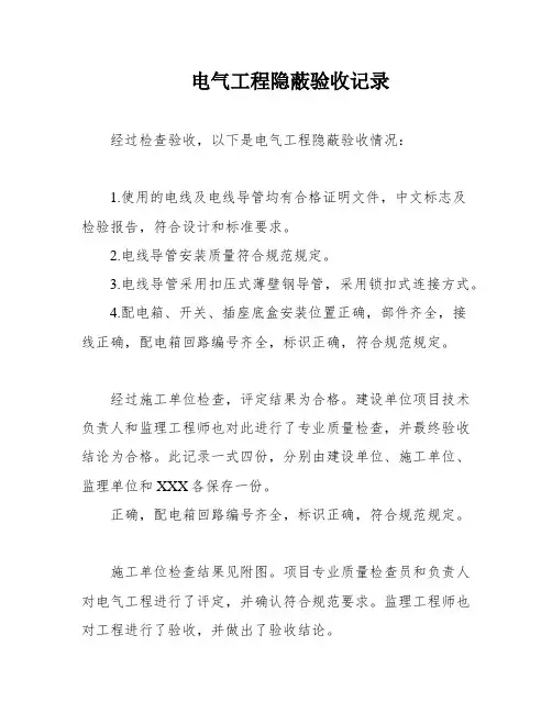 电气工程隐蔽验收记录