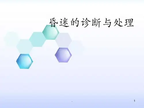 (医学课件)昏迷的诊断与处理ppt演示课件