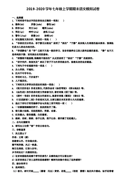 〖精选4套试卷〗浙江省宁波市2020年初一(上)语文期末学业质量监测模拟试题