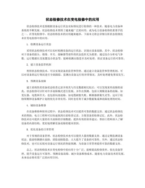 状态检修技术在变电检修中的应用