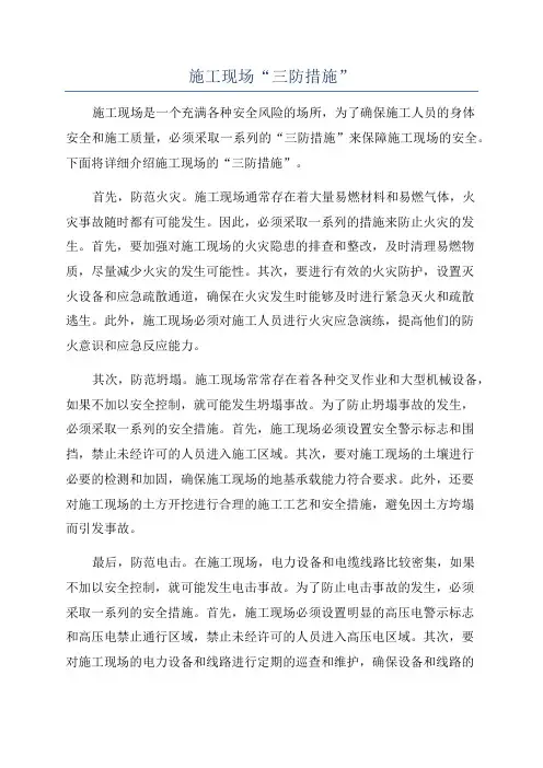 施工现场“三防措施”