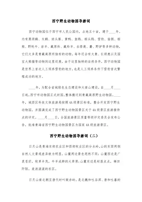 西宁野生动物园导游词(四篇)