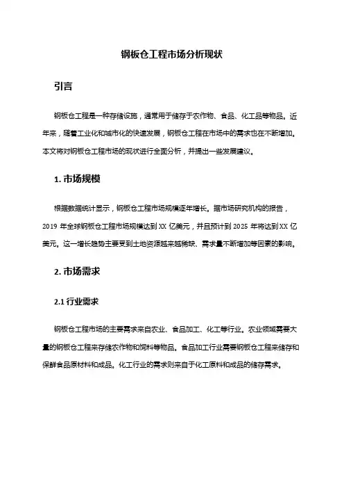 2024年钢板仓工程市场分析现状