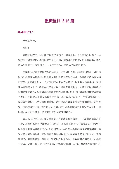 撒谎检讨书15篇