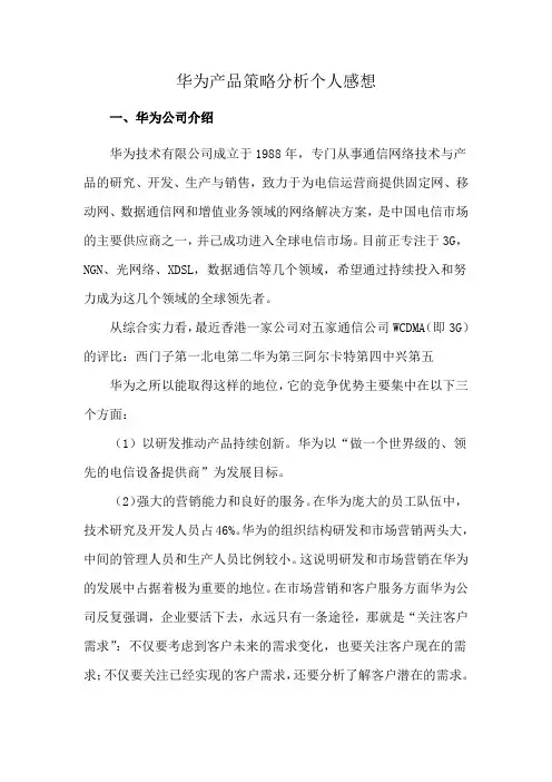 华为产品策略分析个人感想