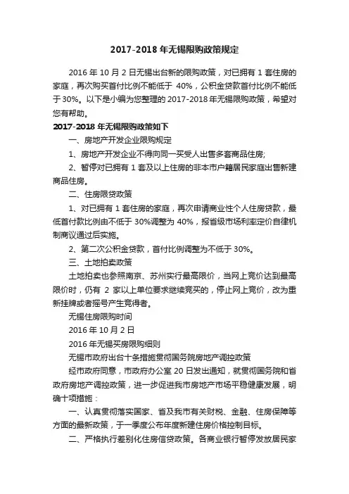 2017-2018年无锡限购政策规定
