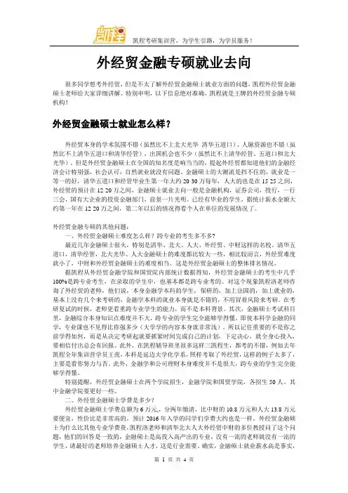 外经贸金融专硕就业去向