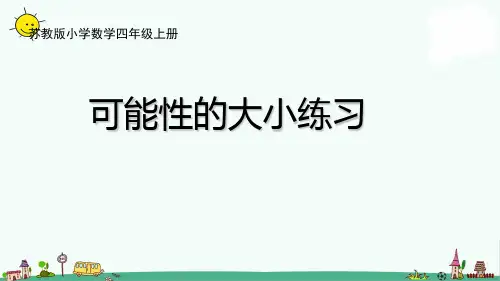 苏教版四上数学可能性及可能性的大小练习