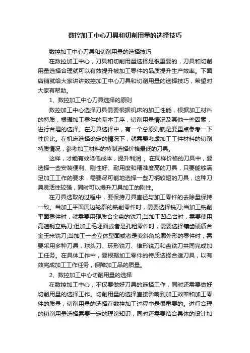数控加工中心刀具和切削用量的选择技巧