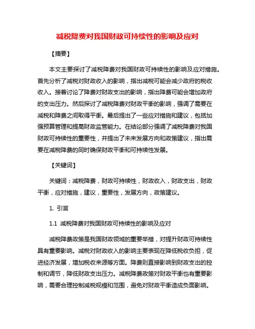 减税降费对我国财政可持续性的影响及应对