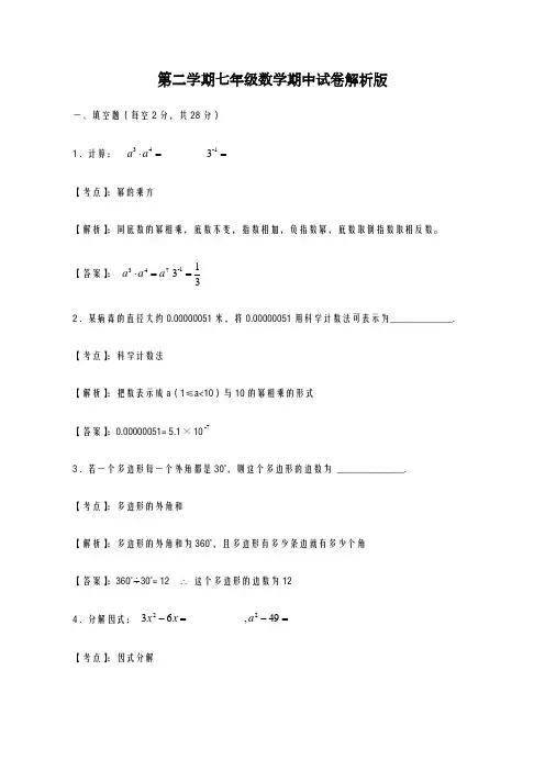 2020-2021学年苏教版七年级数学下学期期中模拟试卷(及答案)