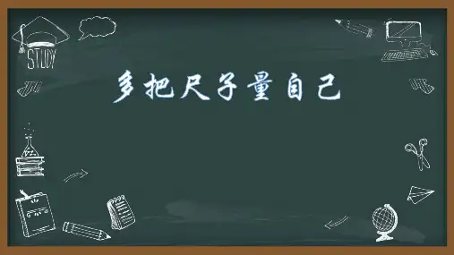 初中道德与法治_多把尺子量自己教学课件设计