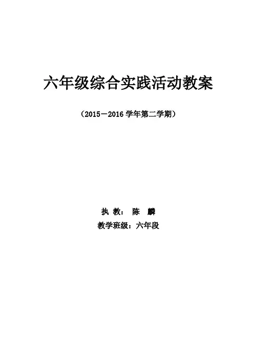 教科版六年级下册综合实践活动教案