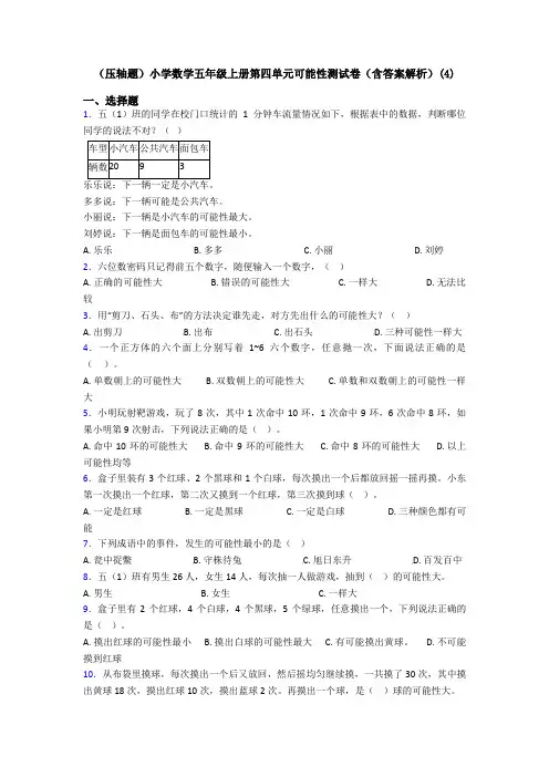 (压轴题)小学数学五年级上册第四单元可能性测试卷(含答案解析)(4)
