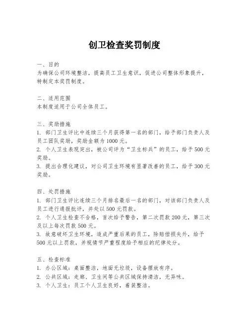 创卫检查奖罚制度