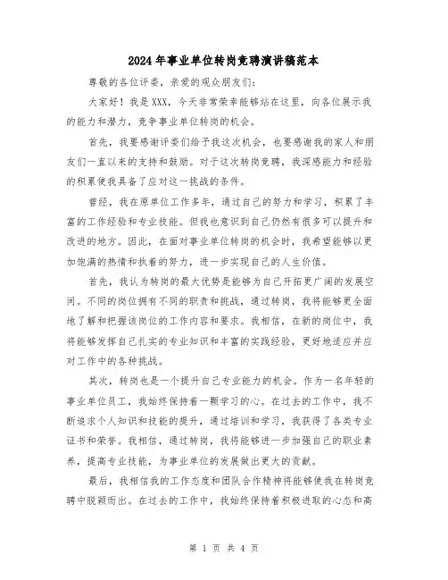 2024年事业单位转岗竞聘演讲稿范本(2篇)