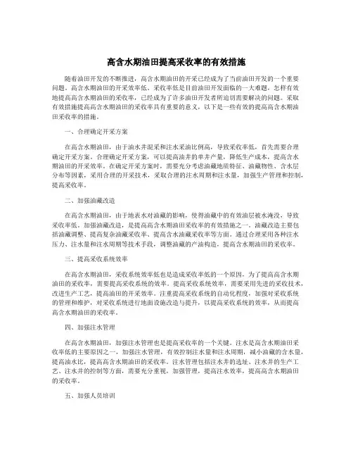 高含水期油田提高采收率的有效措施