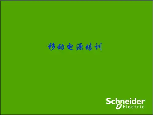 移动电源培训课件