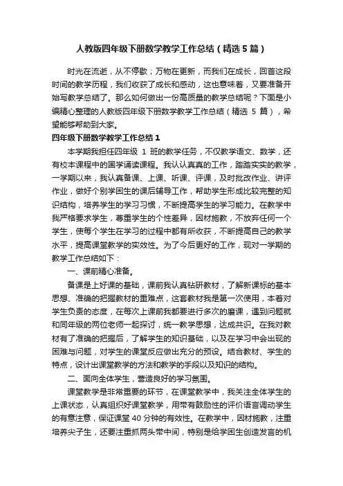 人教版四年级下册数学教学工作总结（精选5篇）