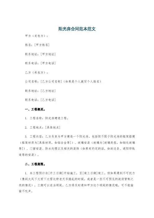 阳光房合同范本范文