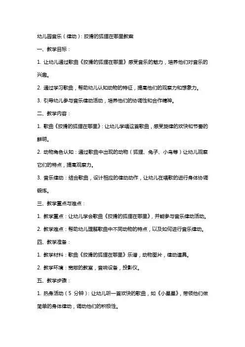 幼儿园音乐(律动)：狡猾的狐狸在哪里教案