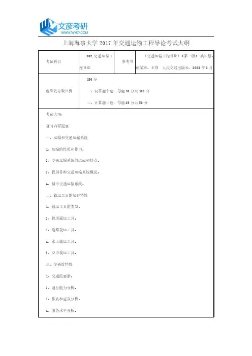 上海海事大学2017年交通运输工程导论考试大纲_上海海事大学考研网