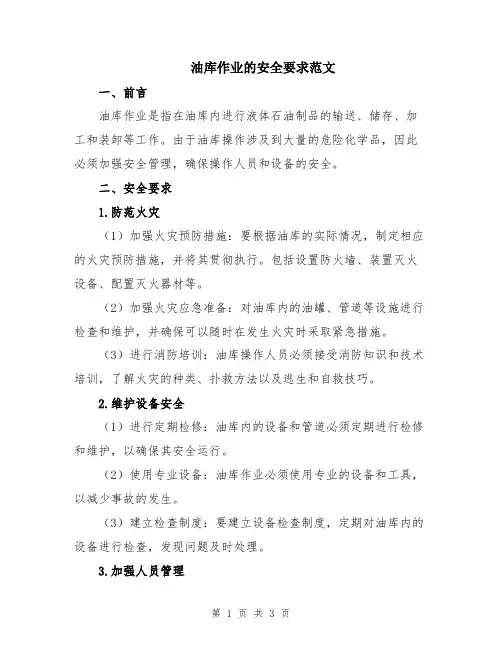 油库作业的安全要求范文