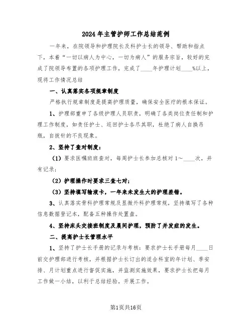 2024年主管护师工作总结范例(五篇)
