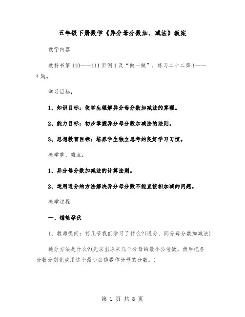 五年级下册数学《异分母分数加、减法》教案（2篇）