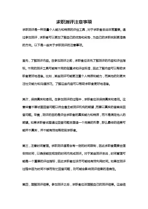 求职测评注意事项