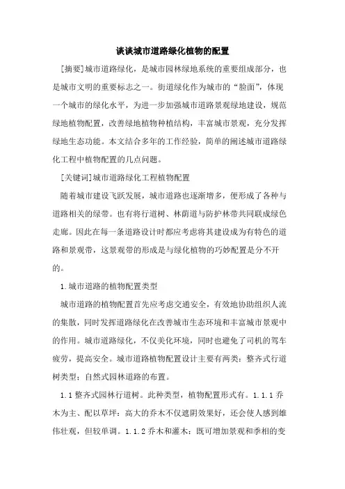 谈谈城市道路绿化植物的配置