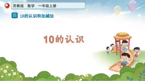 苏教版新 一上数学《10的认识》优秀课件