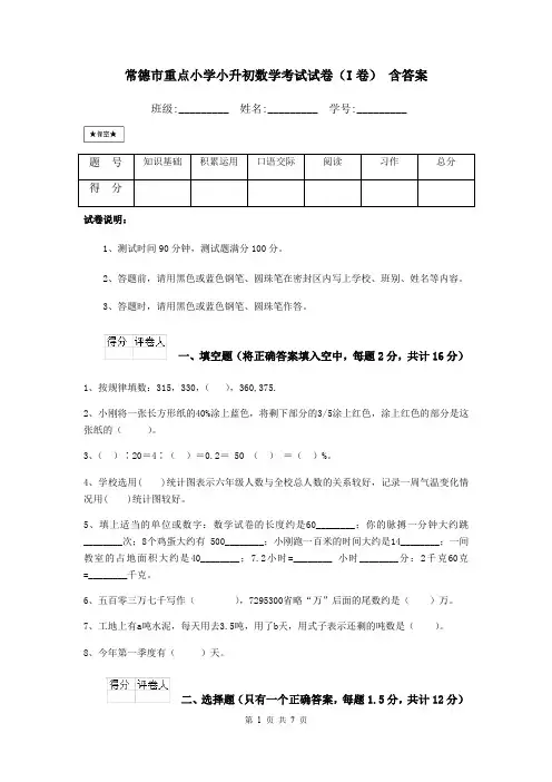 常德市重点小学小升初数学考试试卷(I卷) 含答案
