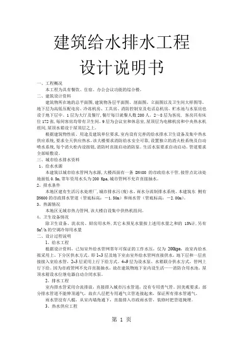 建筑给水排水工程设计说明书21页word文档